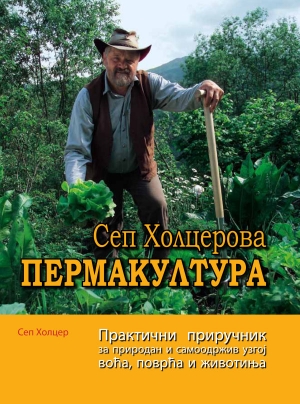 Пермакултура - Сеп Холцер