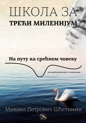 Школа за трећи миленијум М.П.Шћетињин